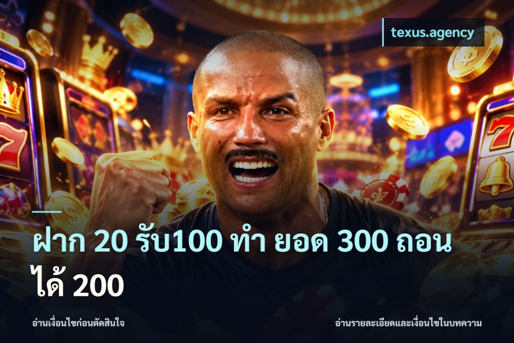 ฝาก 20 รับ100 ทํา ยอด 300 ถอนได้ 200