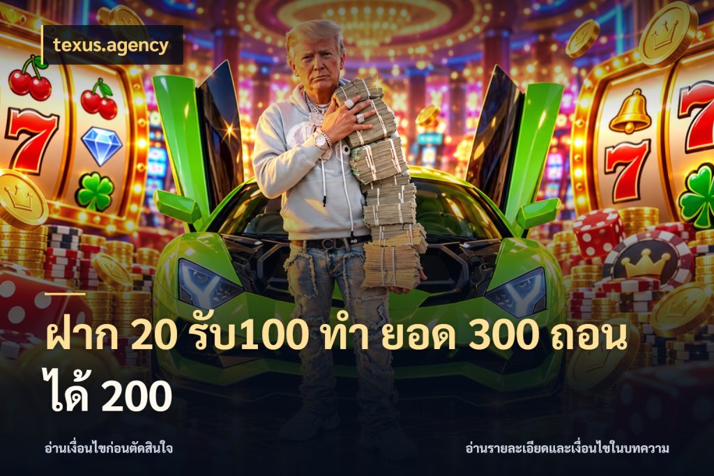 ฝาก 20 รับ100 ทํา ยอด 300 ถอนได้ 200 เครดิตกับรูปแบบโปรที่ตรงใจ สไตล์ texus.agency