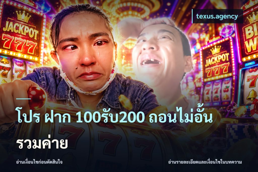 โปร ฝาก 100รับ200 ถอนไม่อั้น รวมค่าย