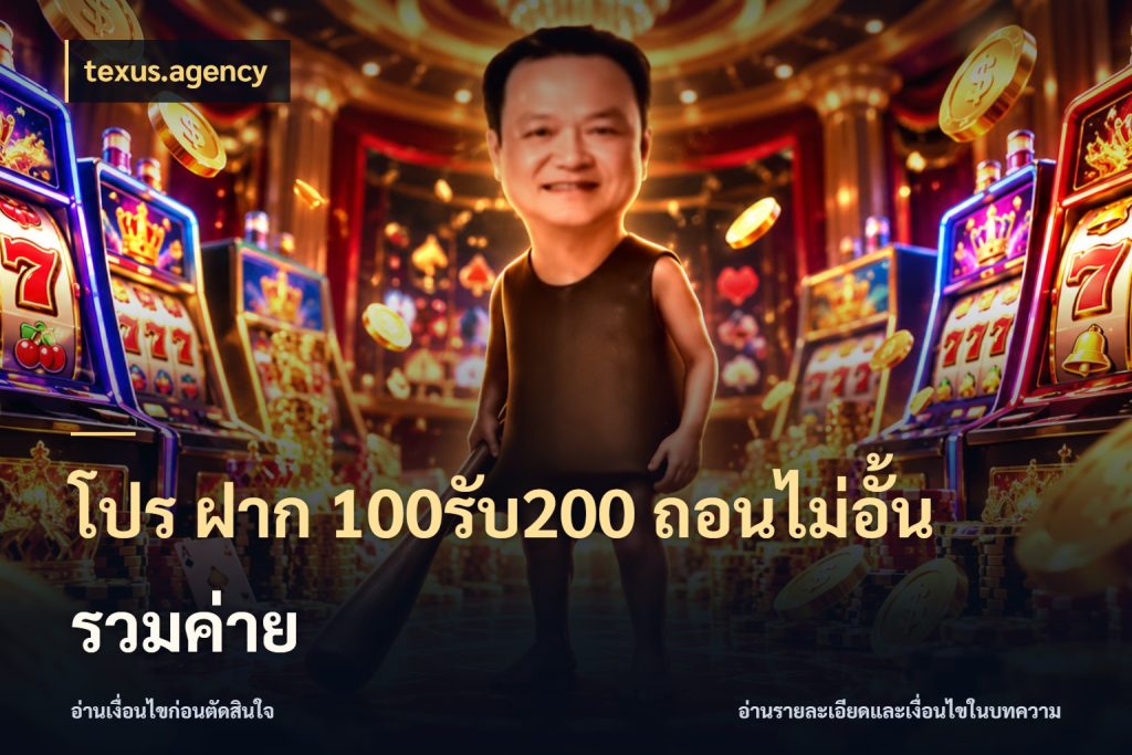 โปร ฝาก 100รับ200 ถอนไม่อั้น รวมค่าย โปรยอดรับที่สายเกมสนใจ สไตล์ texus.agency