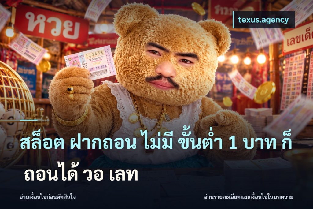 สล็อต ฝากถอน ไม่มี ขั้นต่ำ 1 บาท ก็ ถอนได้ วอ เลท