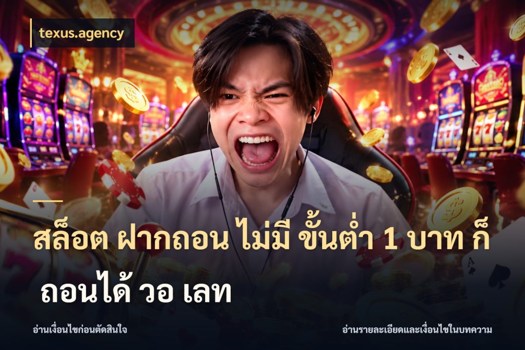 สล็อต ฝากถอน ไม่มี ขั้นต่ำ 1 บาท ก็ ถอนได้ วอ เลท รู้จักจำนวนแต่ละแบบก่อนเลือกเกม ในมุม texus.agency