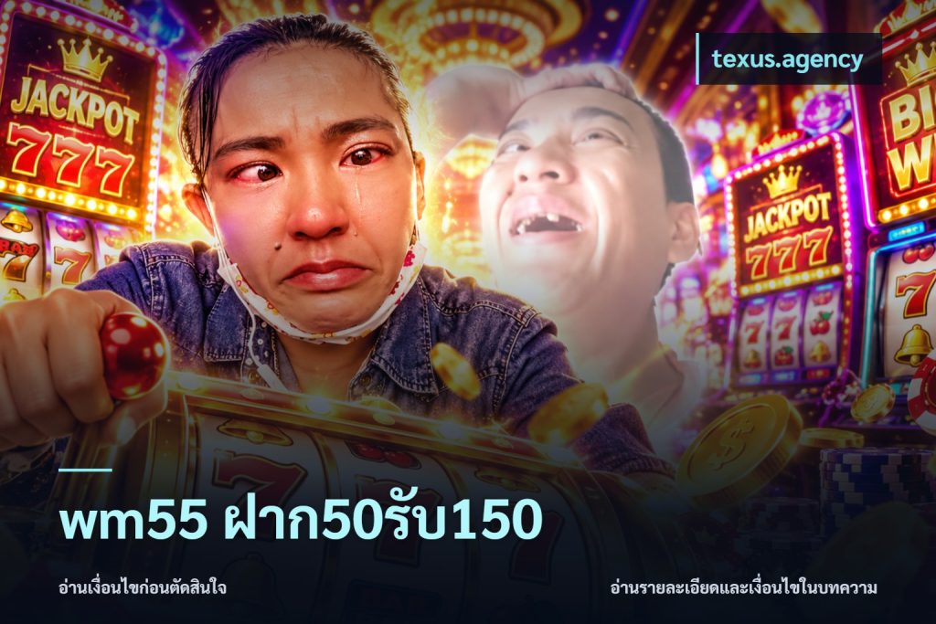 wm55 ฝาก50รับ150