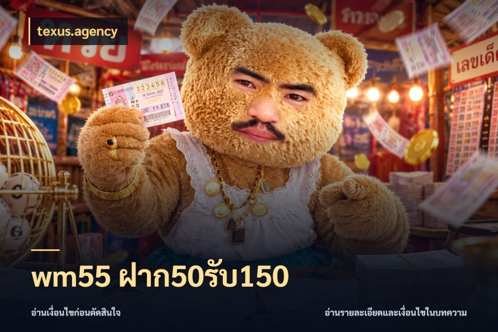 wm55 ฝาก50รับ150 โปรยอดรับที่สายเกมสนใจ สไตล์ texus.agency