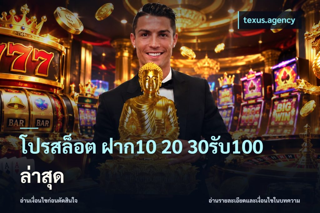 โปรสล็อต ฝาก10 20 30รับ100 ล่าสุด