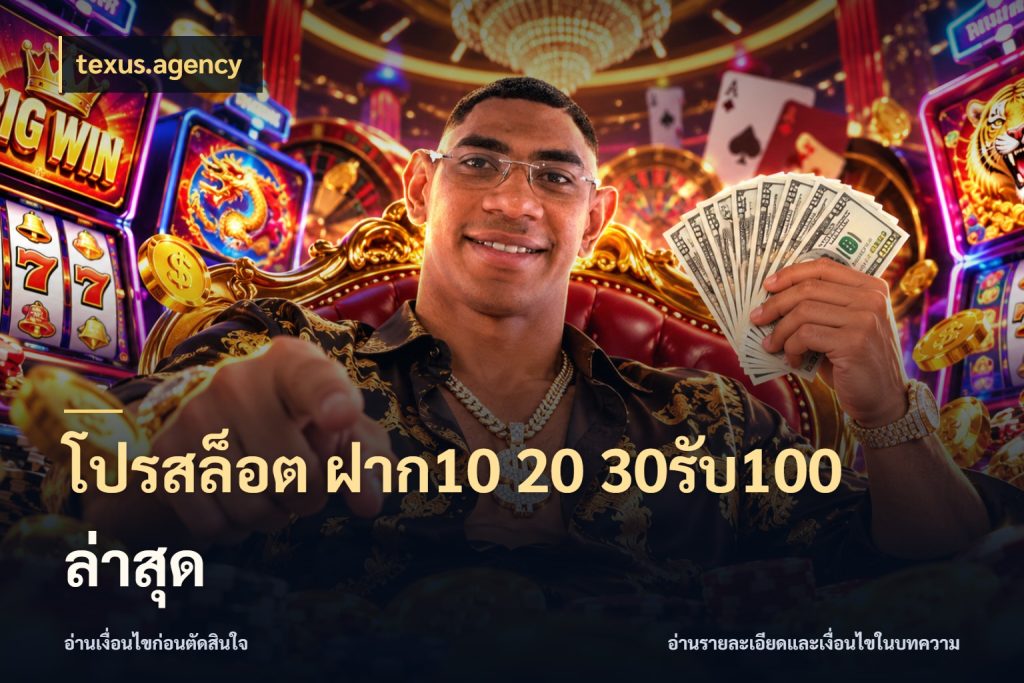 โปรสล็อต ฝาก10 20 30รับ100 ล่าสุด texus.agency เปิดมุมโปรให้เข้ากับเกมแนวโปรด
