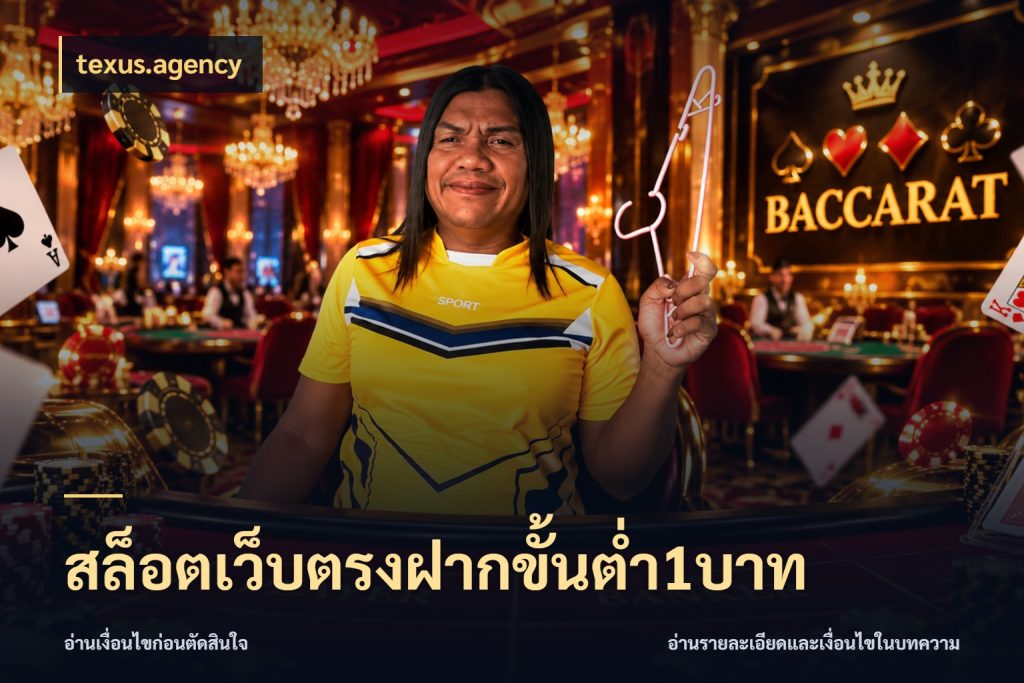 สล็อตเว็บตรงฝากขั้นต่ำ1บาท texus.agency สายทุนน้อยเลือกความสนุกให้พอดี