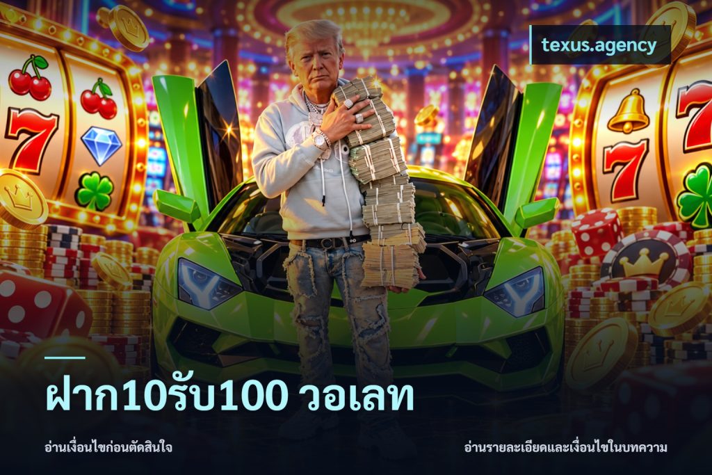 ฝาก10รับ100 วอเลท