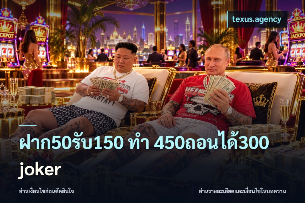 ฝาก50รับ150 ทํา 450ถอนได้300 joker