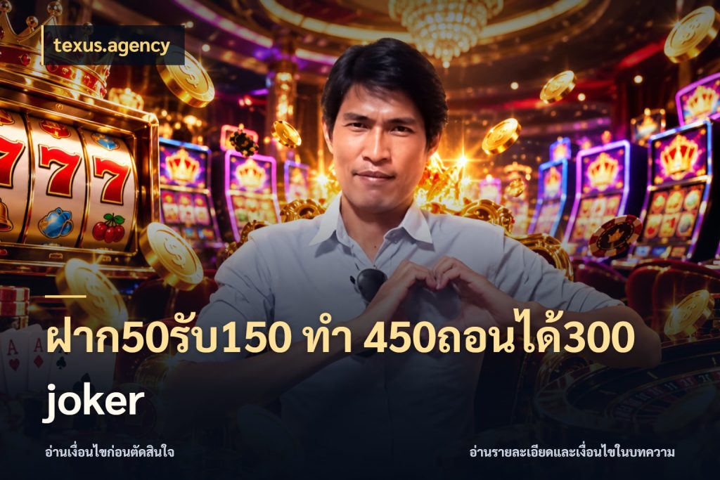ฝาก50รับ150 ทํา 450ถอนได้300 joker texus.agency เปิดมุมโปรให้เข้ากับเกมแนวโปรด