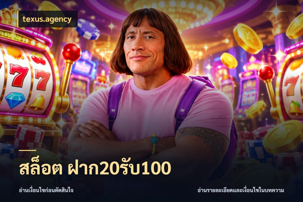 สล็อต ฝาก20รับ100 โปรยอดรับที่สายเกมสนใจ ในมุม texus.agency