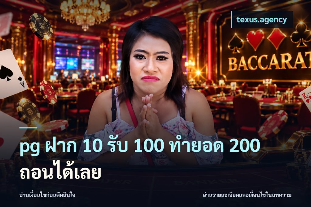 pg ฝาก 10 รับ 100 ทำยอด 200 ถอนได้เลย