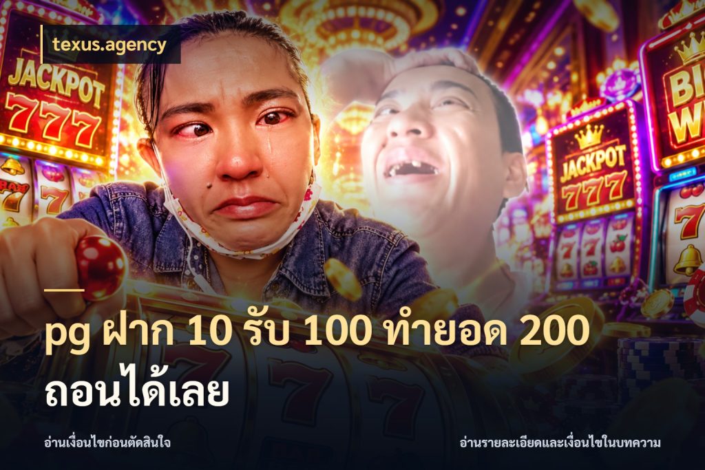 pg ฝาก 10 รับ 100 ทำยอด 200 ถอนได้เลย จุดเด่นของเครดิตที่คนชอบเกมอยากรู้ สไตล์ texus.agency