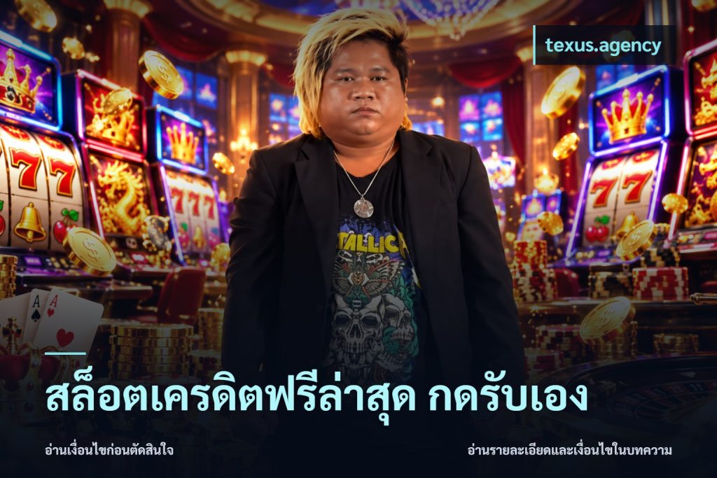 สล็อตเครดิตฟรีล่าสุด กดรับเอง