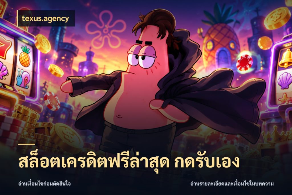 สล็อตเครดิตฟรีล่าสุด กดรับเอง ชนิดเครดิตกับสิทธิ์ที่คุณอยากรู้ สไตล์ texus.agency