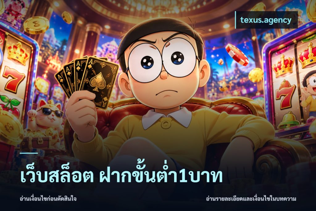 เว็บสล็อต ฝากขั้นต่ำ1บาท