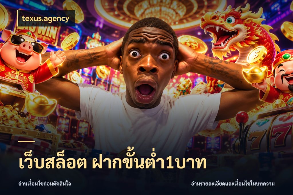 เว็บสล็อต ฝากขั้นต่ำ1บาท จัดจังหวะสนุกให้เข้ากับงบที่ตั้งไว้ สไตล์ texus.agency