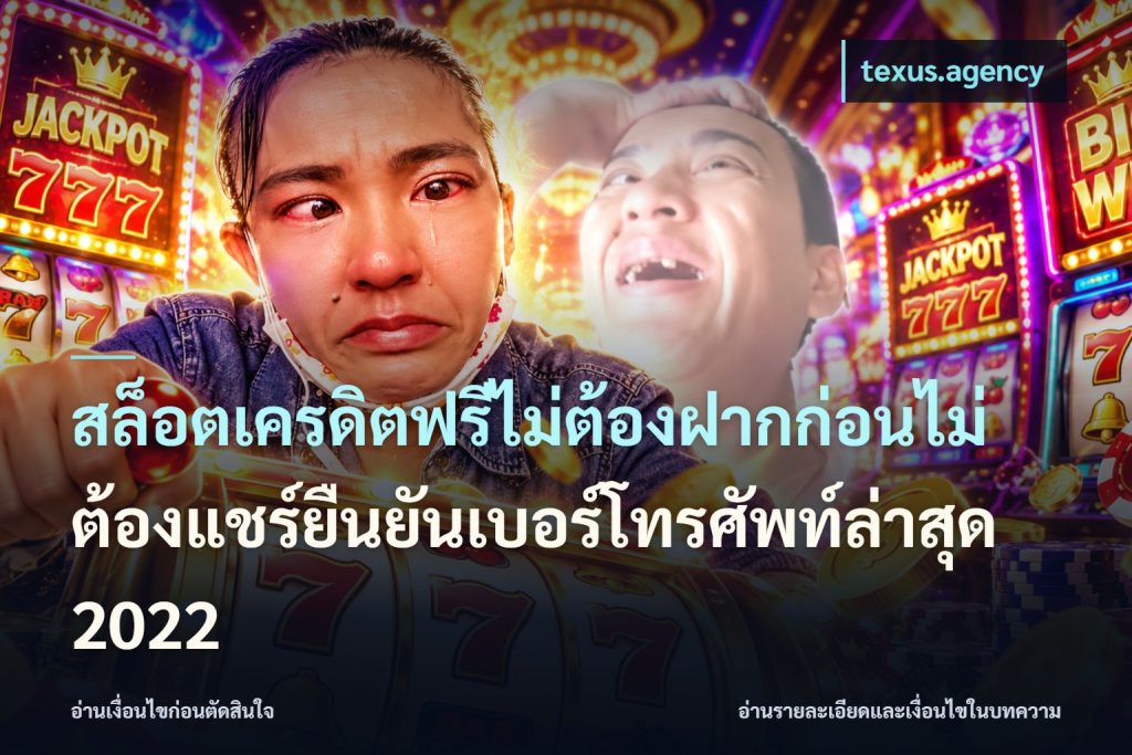 สล็อตเครดิตฟรีไม่ต้องฝากก่อนไม่ต้องแชร์ยืนยันเบอร์โทรศัพท์ล่าสุด 2022