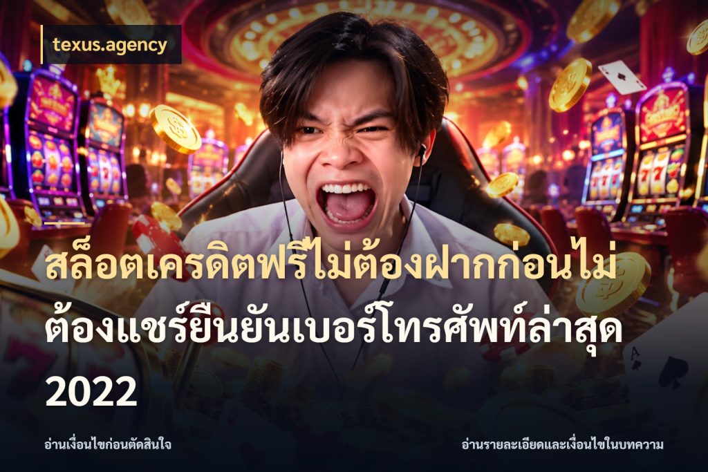 สล็อตเครดิตฟรีไม่ต้องฝากก่อนไม่ต้องแชร์ยืนยันเบอร์โทรศัพท์ล่าสุด 2022 จากชื่อเครดิตฟรีสู่ความสนุกที่เข้าใจได้ กับ texus.agency