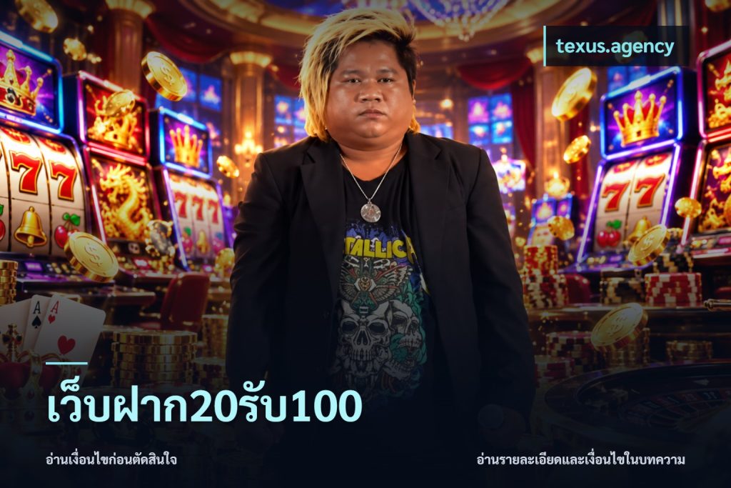 เว็บฝาก20รับ100