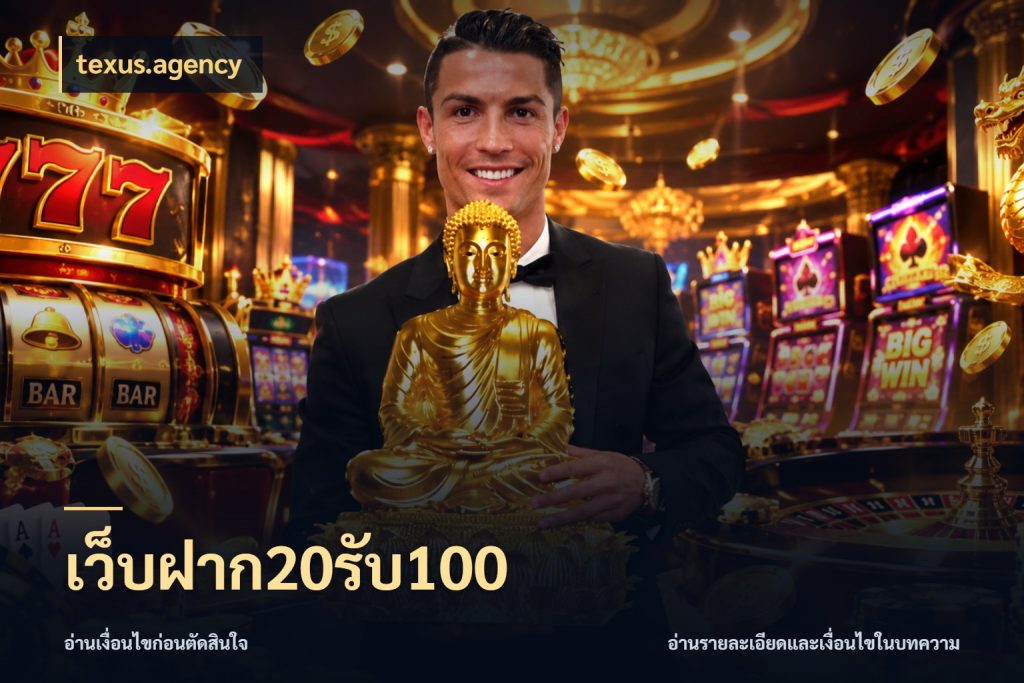 เว็บฝาก20รับ100 สายโบนัสเลือกจังหวะสนุกได้อย่างไร ในมุม texus.agency