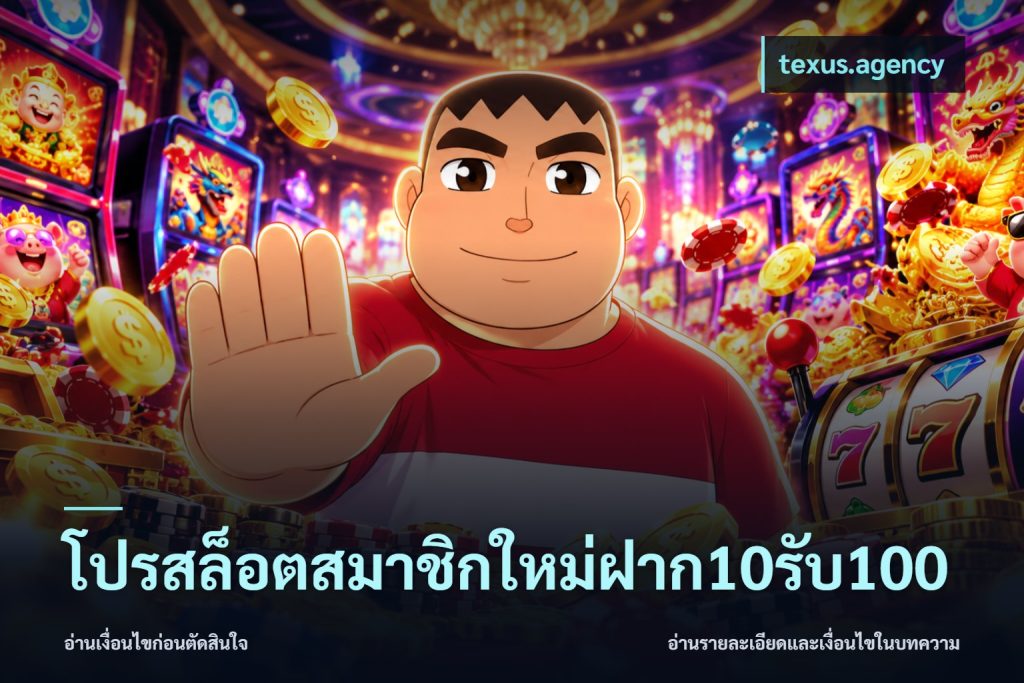 โปรสล็อตสมาชิกใหม่ฝาก10รับ100