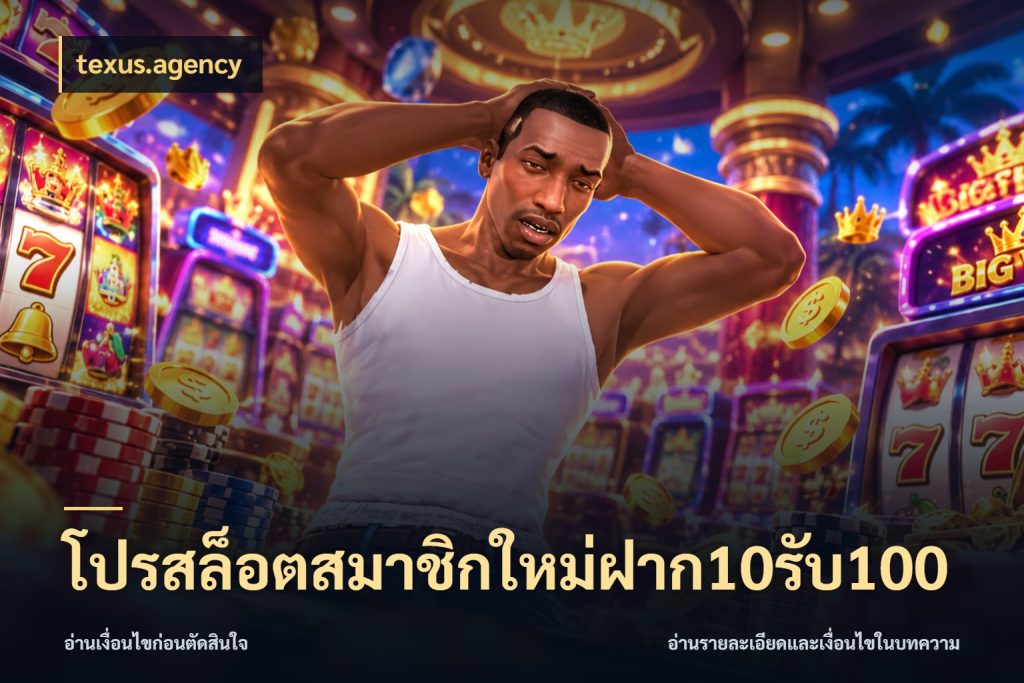 โปรสล็อตสมาชิกใหม่ฝาก10รับ100 จุดเด่นของเครดิตที่คนชอบเกมอยากรู้ สไตล์ texus.agency