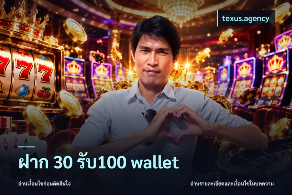 ฝาก 30 รับ100 wallet
