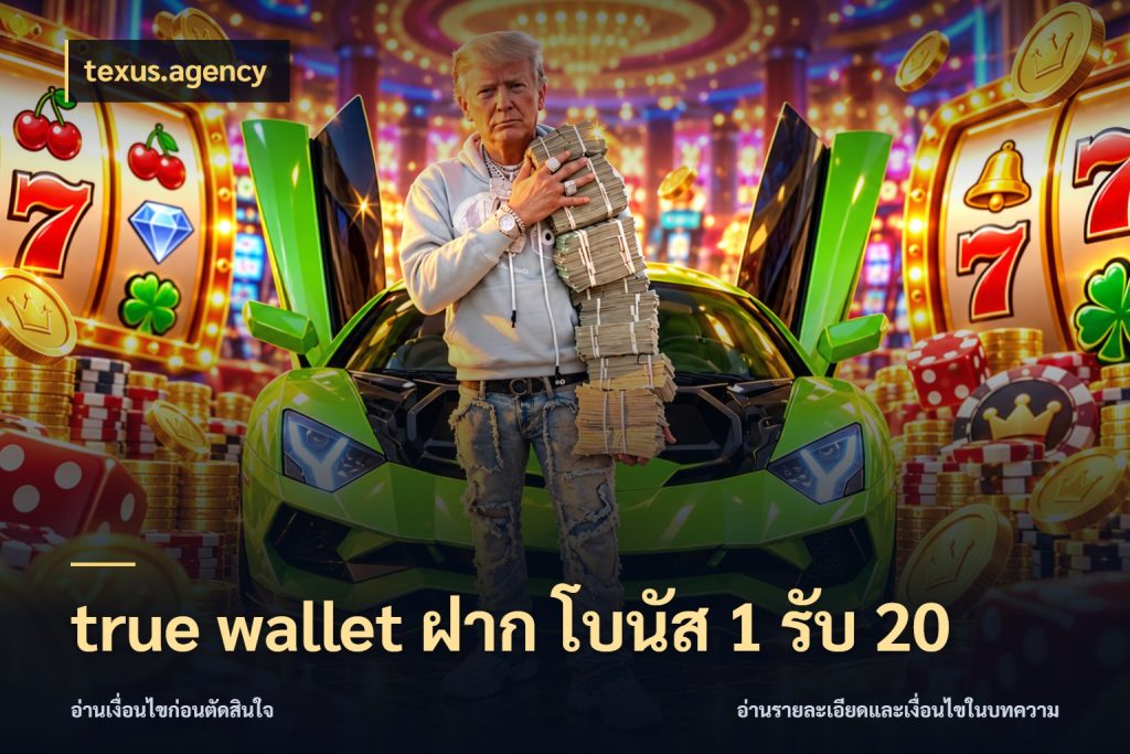 true wallet ฝาก โบนัส 1 รับ 20 texus.agency โปรยอดรับที่สายเกมสนใจ