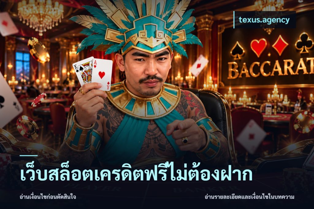เว็บสล็อตเครดิตฟรีไม่ต้องฝาก
