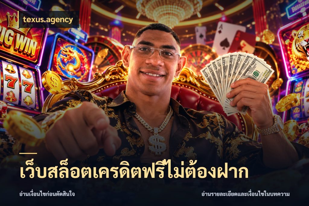 เว็บสล็อตเครดิตฟรีไม่ต้องฝาก เครดิตแต่ละรูปแบบมีมุมไหนให้ดู ในมุม texus.agency