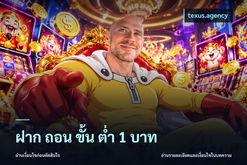 ฝาก ถอน ขั้น ต่ำ 1 บาท