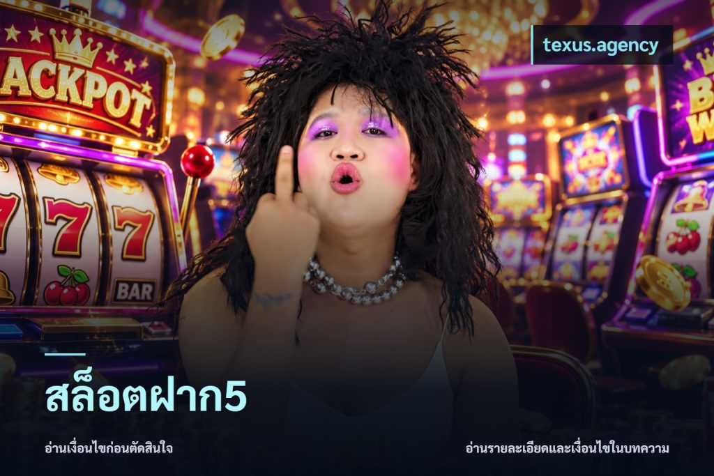 สล็อตฝาก5