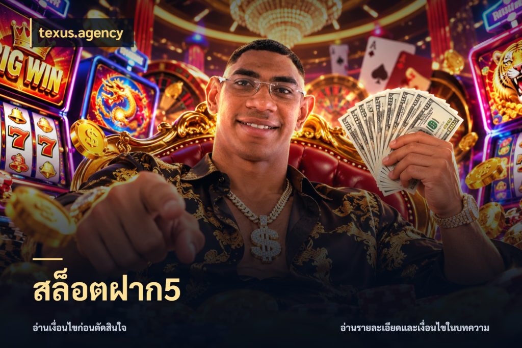 สล็อตฝาก5 มุมสนุกของคนที่กำหนดขอบเขตตัวเอง สไตล์ texus.agency