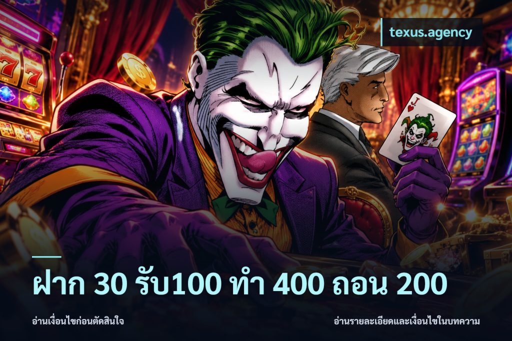 ฝาก 30 รับ100 ทํา 400 ถอน 200