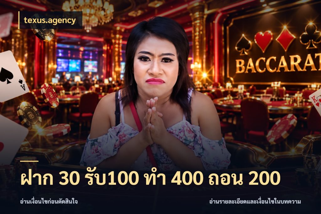 ฝาก 30 รับ100 ทํา 400 ถอน 200 เปิดมุมโปรให้เข้ากับเกมแนวโปรด สไตล์ texus.agency