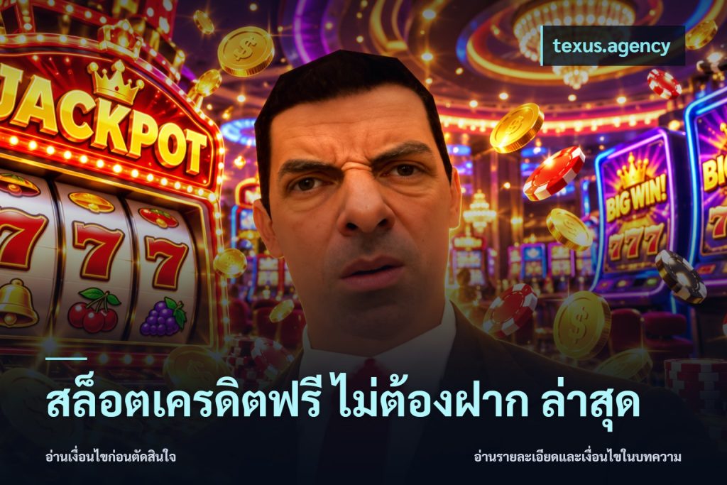 สล็อตเครดิตฟรี ไม่ต้องฝาก ล่าสุด