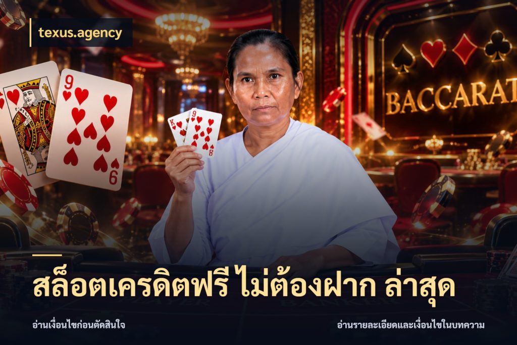 สล็อตเครดิตฟรี ไม่ต้องฝาก ล่าสุด จับมุมเด่นของเครดิตฟรีให้ตรงใจ ในมุม texus.agency