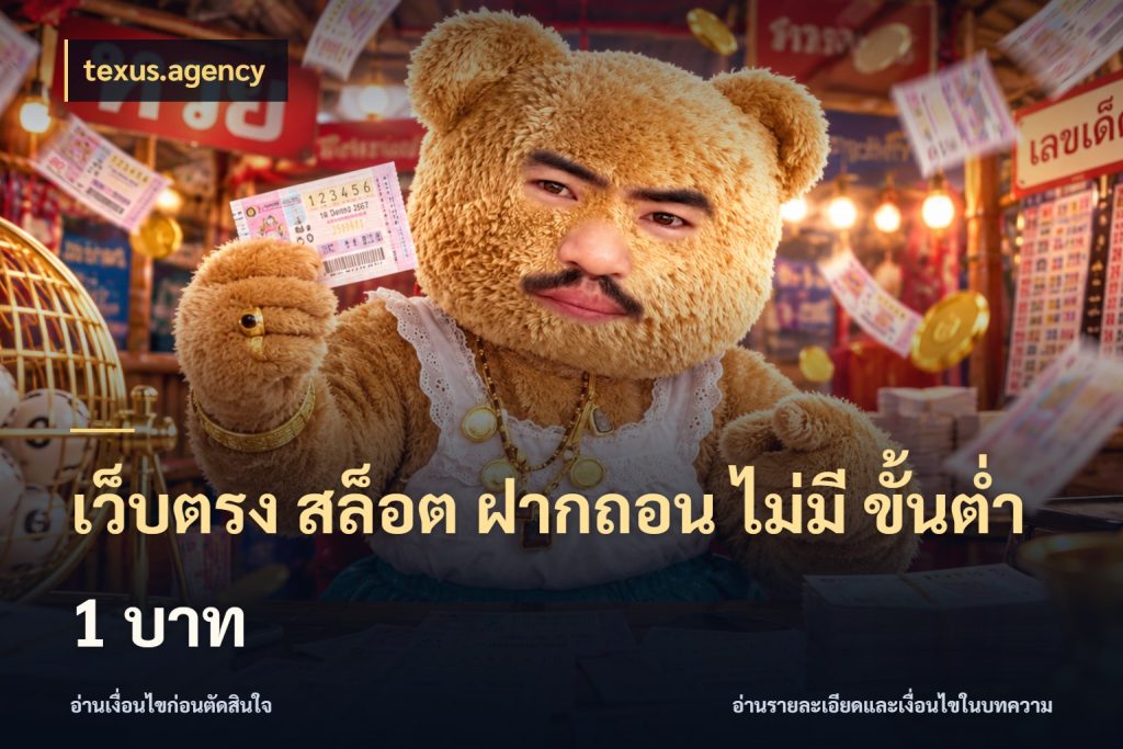 เว็บตรง สล็อต ฝากถอน ไม่มี ขั้นต่ํา 1 บาท texus.agency เลือกสไตล์จากยอดและรูปแบบที่ตรงใจ