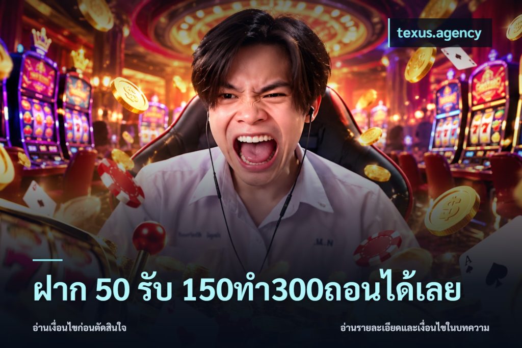 ฝาก 50 รับ 150ทำ300ถอนได้เลย