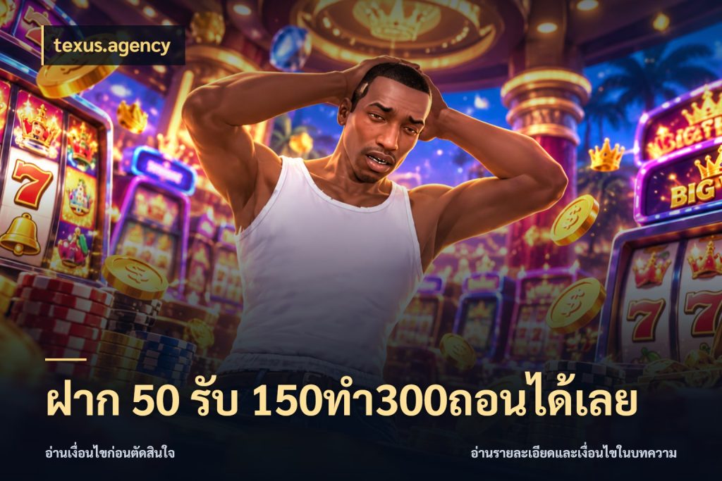 ฝาก 50 รับ 150ทำ300ถอนได้เลย สนุกกับตัวเลือกโปรในสไตล์ของคุณ สไตล์ texus.agency
