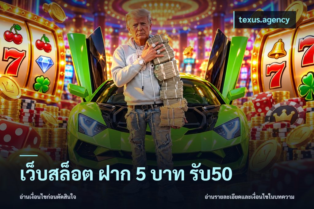 เว็บสล็อต ฝาก 5 บาท รับ50