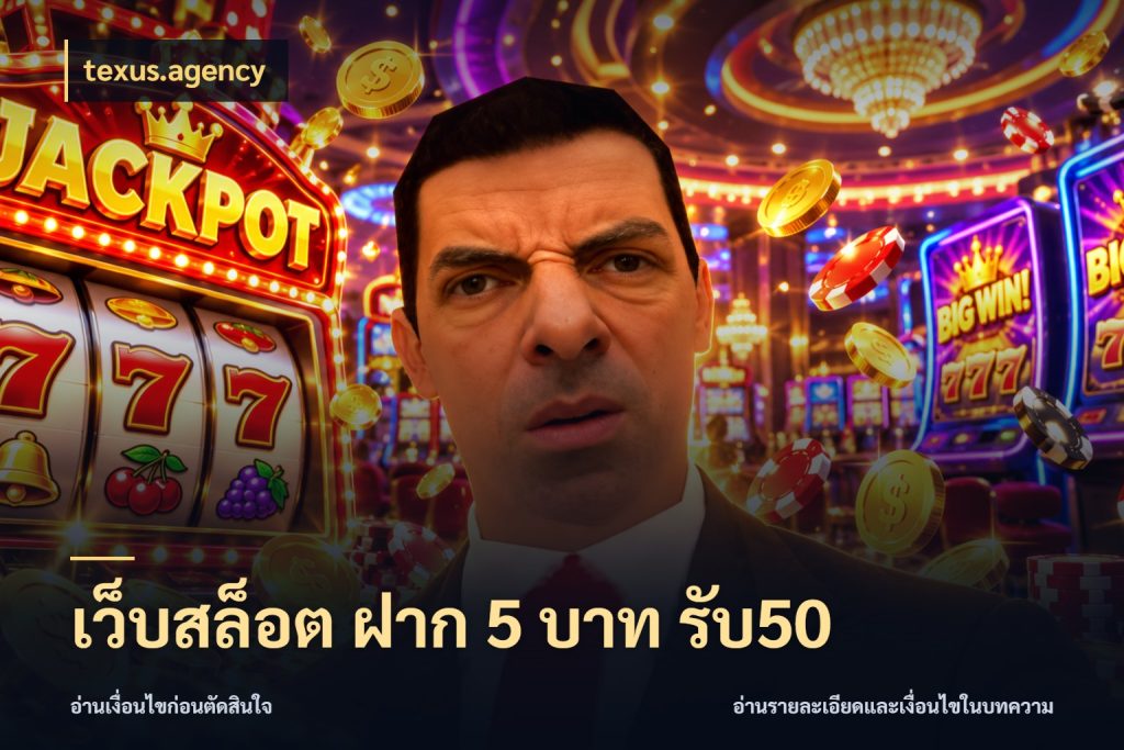 เว็บสล็อต ฝาก 5 บาท รับ50 เปิดมุมโปรให้เข้ากับเกมแนวโปรด ในมุม texus.agency