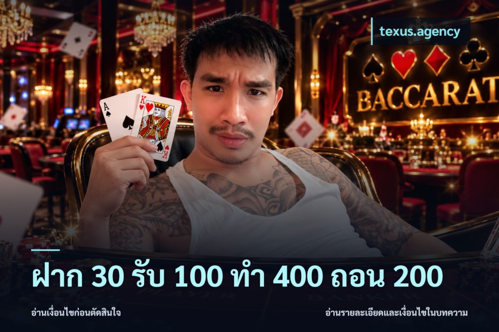 ฝาก 30 รับ 100 ทํา 400 ถอน 200