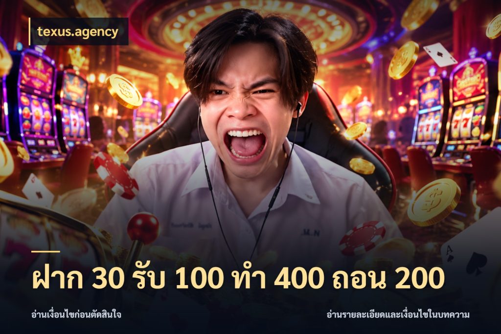 ฝาก 30 รับ 100 ทํา 400 ถอน 200 จับประเด็นยอดรับก่อนเลือกความสนุก ในมุม texus.agency