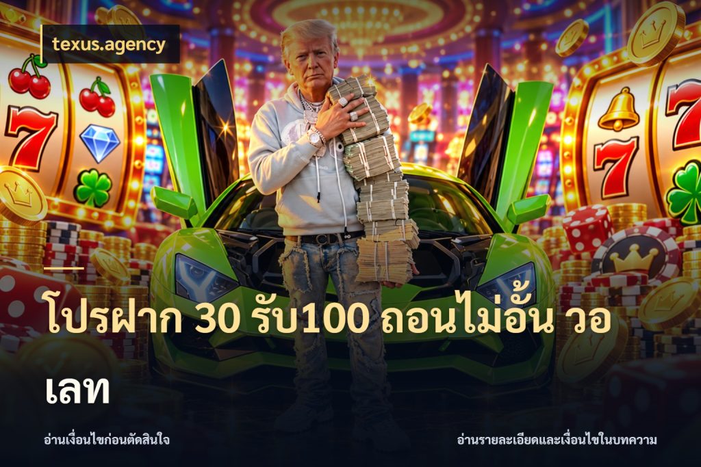 โปรฝาก 30 รับ100 ถอนไม่อั้น วอ เลท เครดิตกับรูปแบบโปรที่ตรงใจ สไตล์ texus.agency