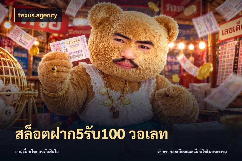 สล็อตฝาก5รับ100 วอเลท เปิดมุมโปรให้เข้ากับเกมแนวโปรด กับ texus.agency
