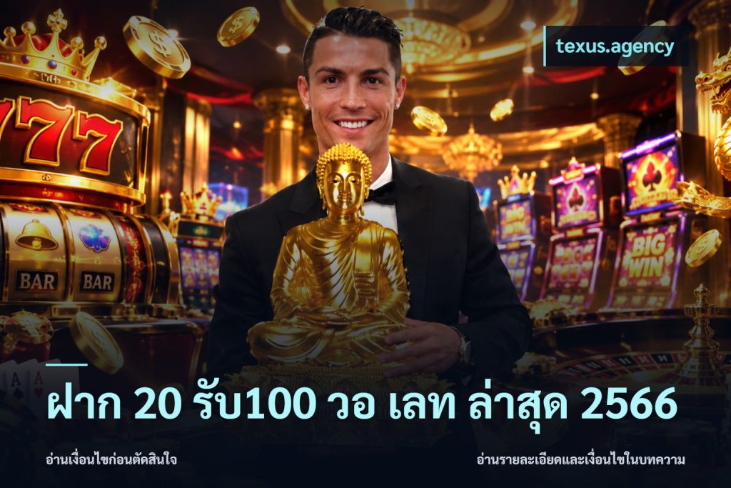 ฝาก 20 รับ100 วอ เลท ล่าสุด 2566