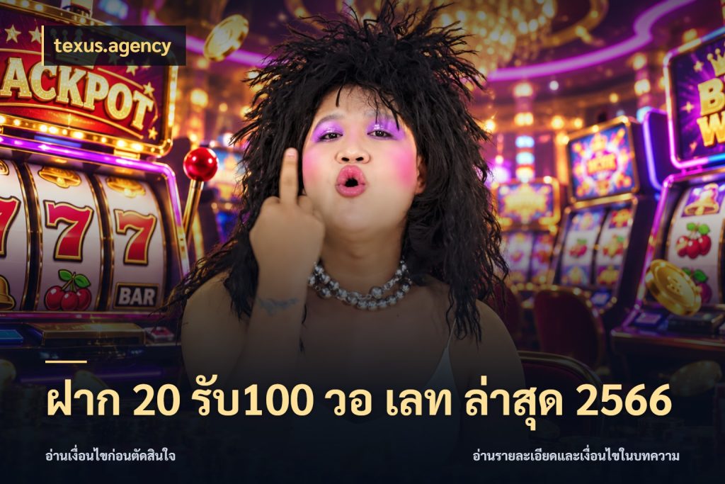 ฝาก 20 รับ100 วอ เลท ล่าสุด 2566 รูปแบบโบนัสกับสิทธิ์ของสายเกม ในมุม texus.agency