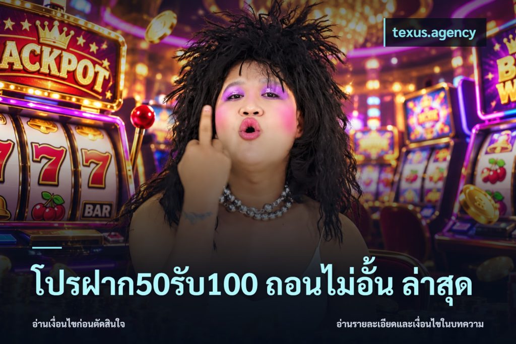 โปรฝาก50รับ100 ถอนไม่อั้น ล่าสุด